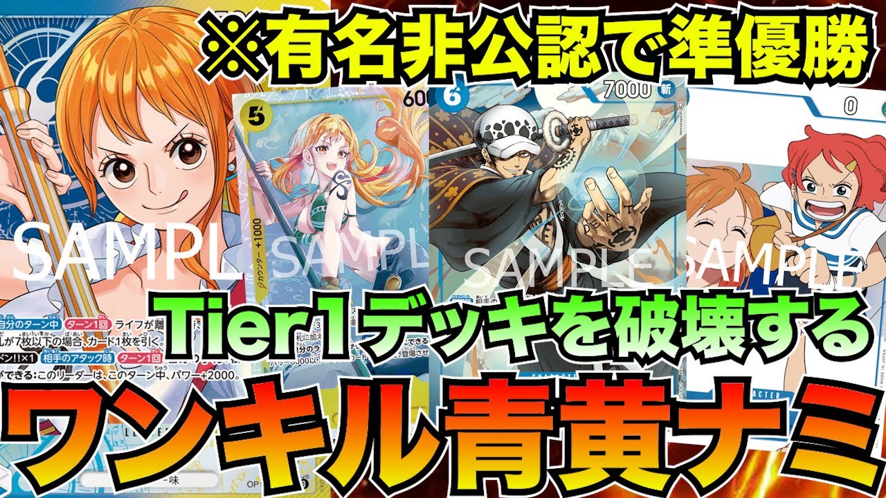 Runner-up in a famous tournament! One-kill type Blue-Yellow Nami