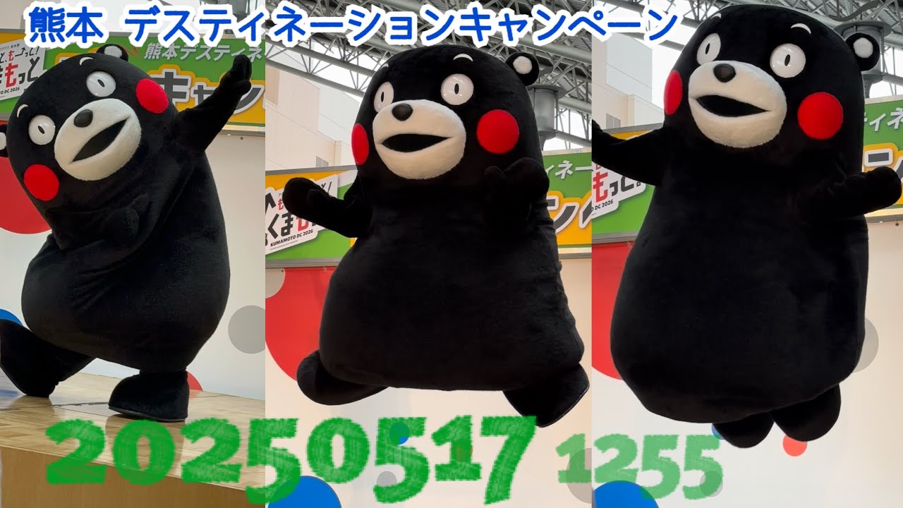 2025.5.17(12:55)熊本デスティネーションキャンペーン！ #くまモン