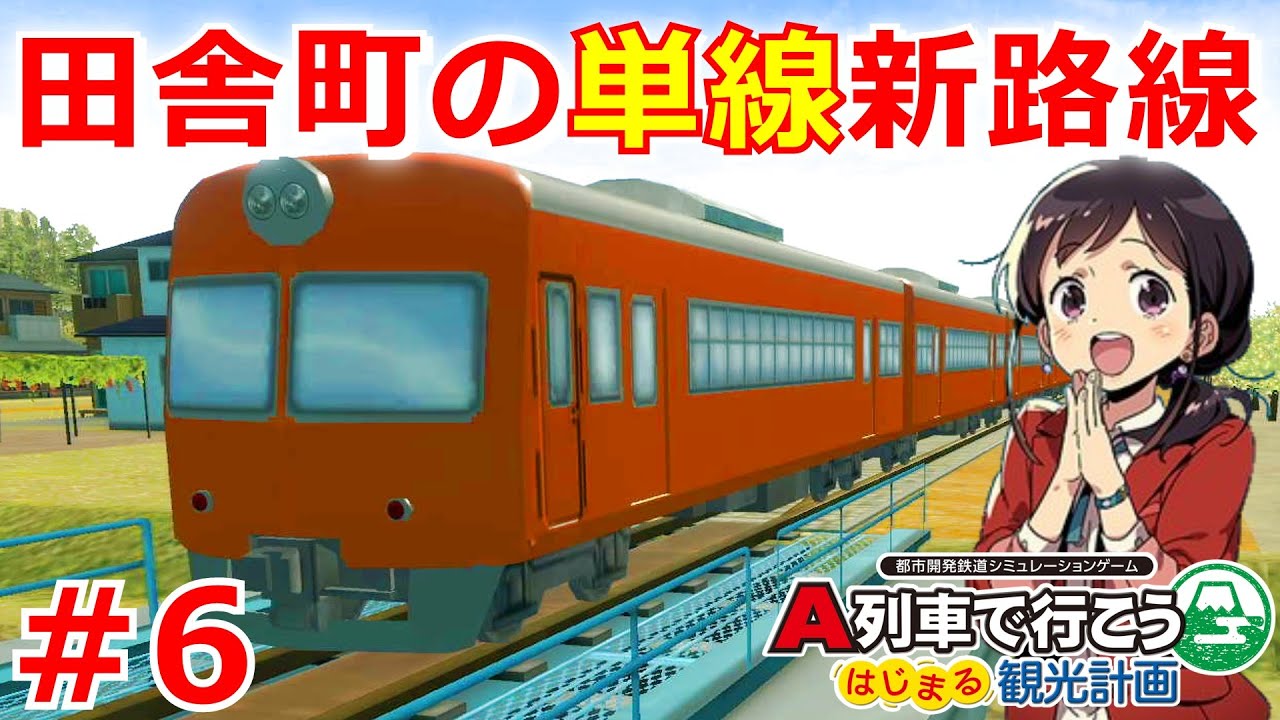 Let's Go on A-Train! The sightseeing plan begins! Playing the demo