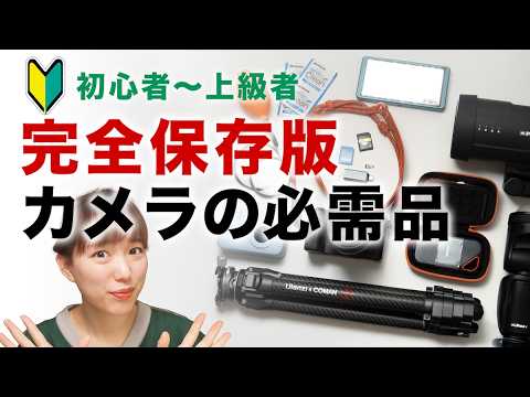 決定版】カメラ買ったら“揃えるべき”周辺アイテム20選｜今揃える