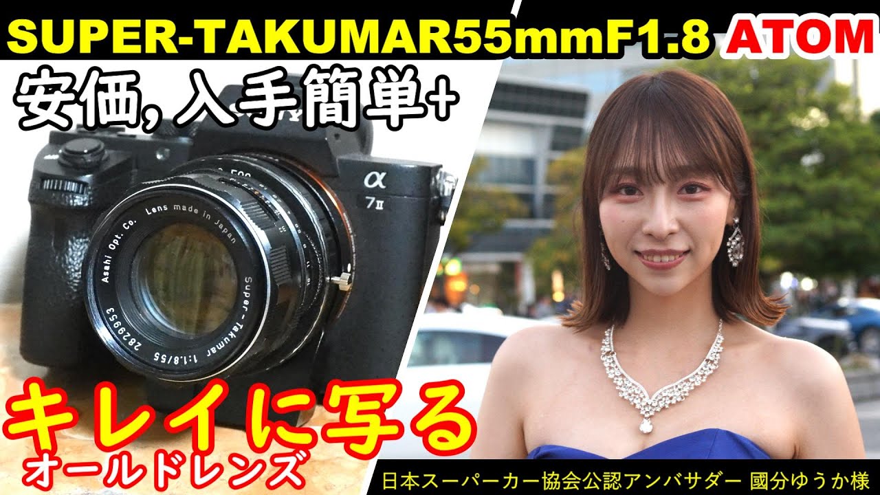 オールドレンズ界の撒き餌レンズ!SUPER-TAKUMAR55mmF1.8は安価、入手