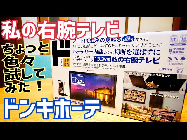 続編【ドン・キホーテ】私の右腕テレビ 13.3V型バッテリー内蔵激安