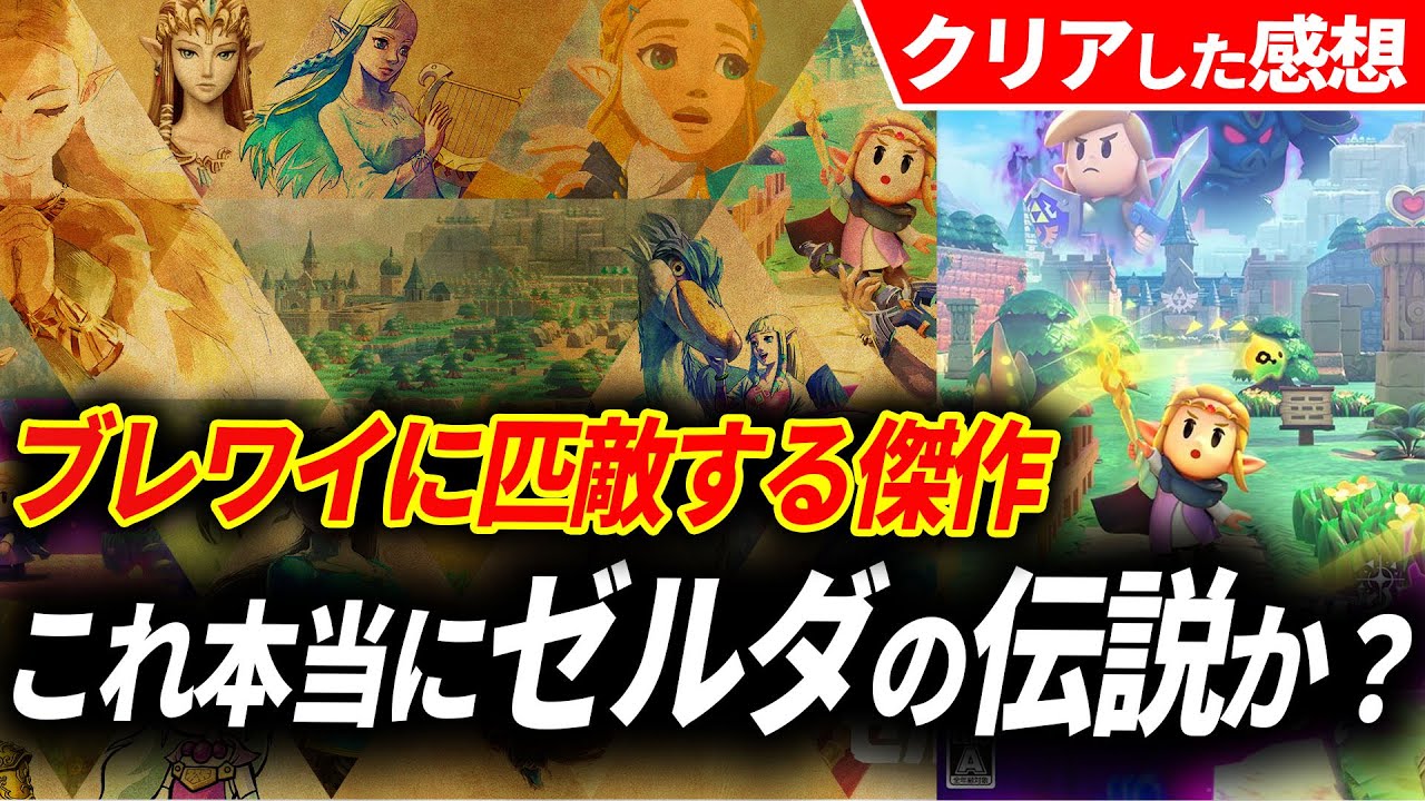 クリアレビュー】ゼルダの伝説 知恵のかりものが予想をはるかに超え