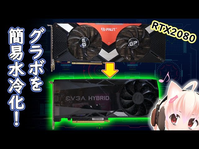 グラボ「RTX2080」を簡易水冷化！【自作PC】 - YouTube
