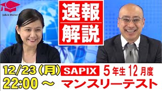 サピックス 12月度マンスリーテスト(5年) 試験当日LIVE速報解説 2024年