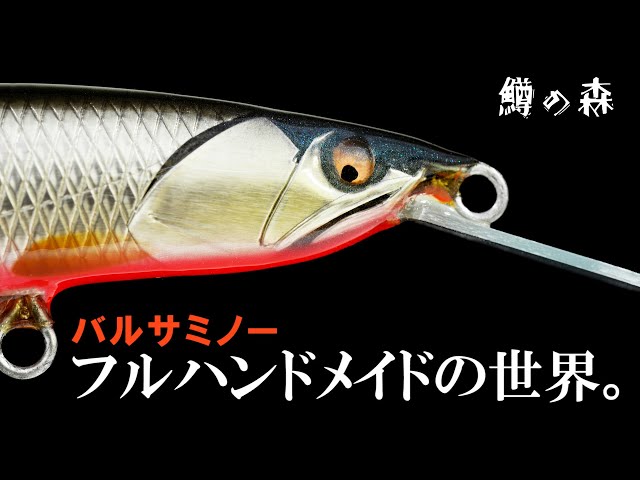 フルハンドメイドの世界。バルサミノーはこうして出来上がる【鱒の森