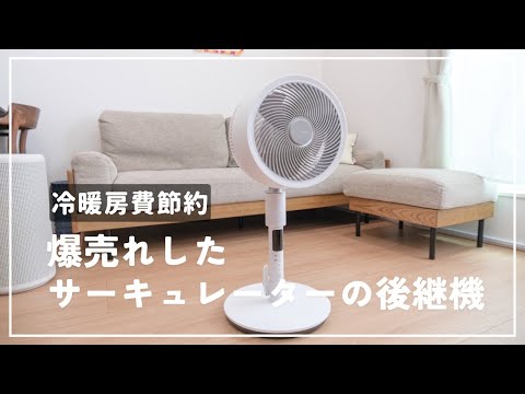 Makuakeで爆売れした3Dサーキュレーターの後継機｜kakikuさん（F902
