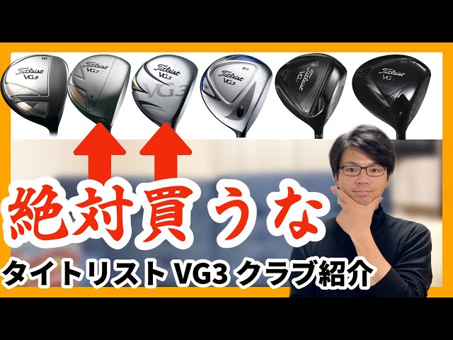 日本人専用モデル】タイトリストVG3 おすすめドライバー2010〜2018全