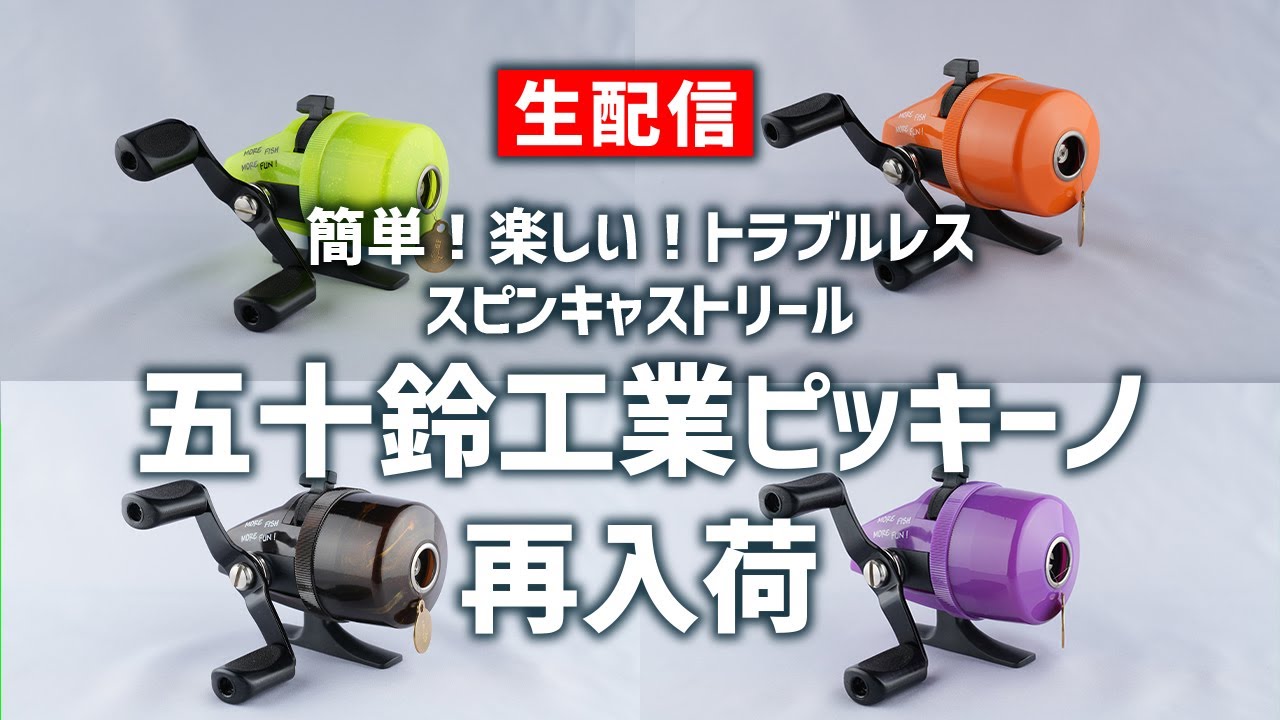 誰でも簡単！レトロかわいい！スピンキャストリール 五十鈴工業