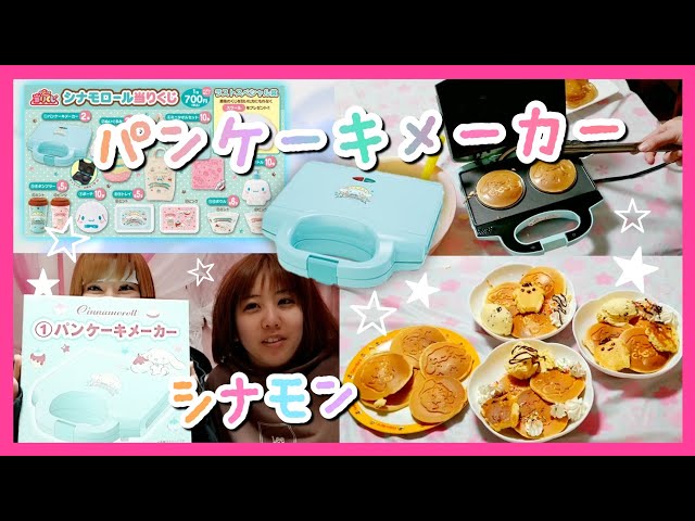 酔った勢いで引いたサンリオくじでシナモンのパンケーキメーカーを当て