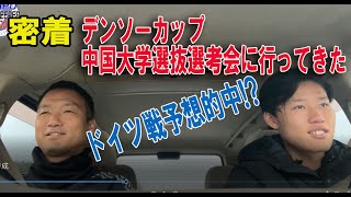 デンソーカップ中国大学選抜選考会に密着 | IPUゴールキーパー