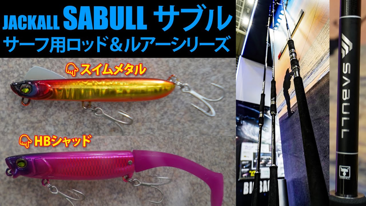NEW〉JACKALL SABULL サブル - YouTube