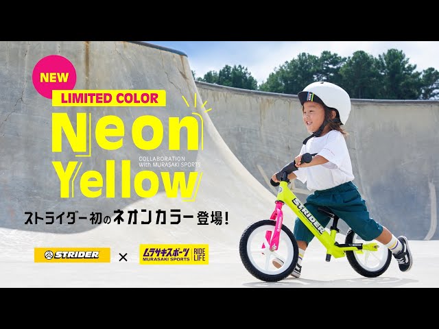 ストライダー初のネオンカラー登場！ムラサキスポーツ限定カラー「NEON