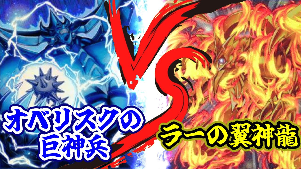 遊戯王】オベリスクの巨神兵VSラーの翼神竜 ～神々の戦いは一瞬だ