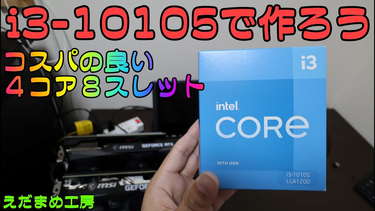 コスパ最高 i3-10105 4コア8スレットの性能は？【自作PC】 - YouTube