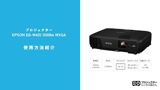 レンタル】プロジェクター EPSON EB-W420 - プロジェクターレンタル屋さん