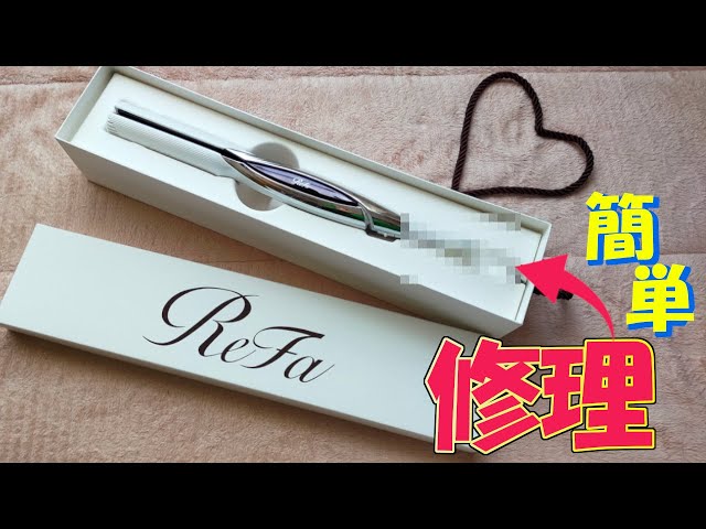 簡単！！ReFaストレートアイロンの修理方法 - YouTube