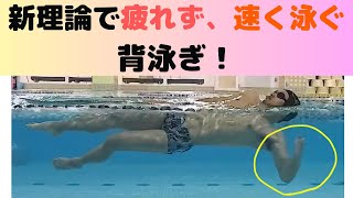 Backstroke] A step-by-step practice method using new theory to