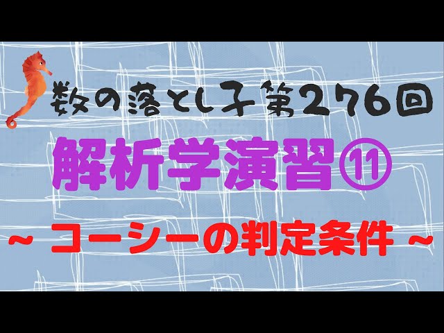 解析学演習⑪ ~ コーシーの判定条件 ~ - YouTube