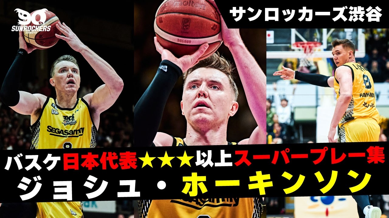 Basketball] Japan National Team's Josh Hawkinson! A collection of