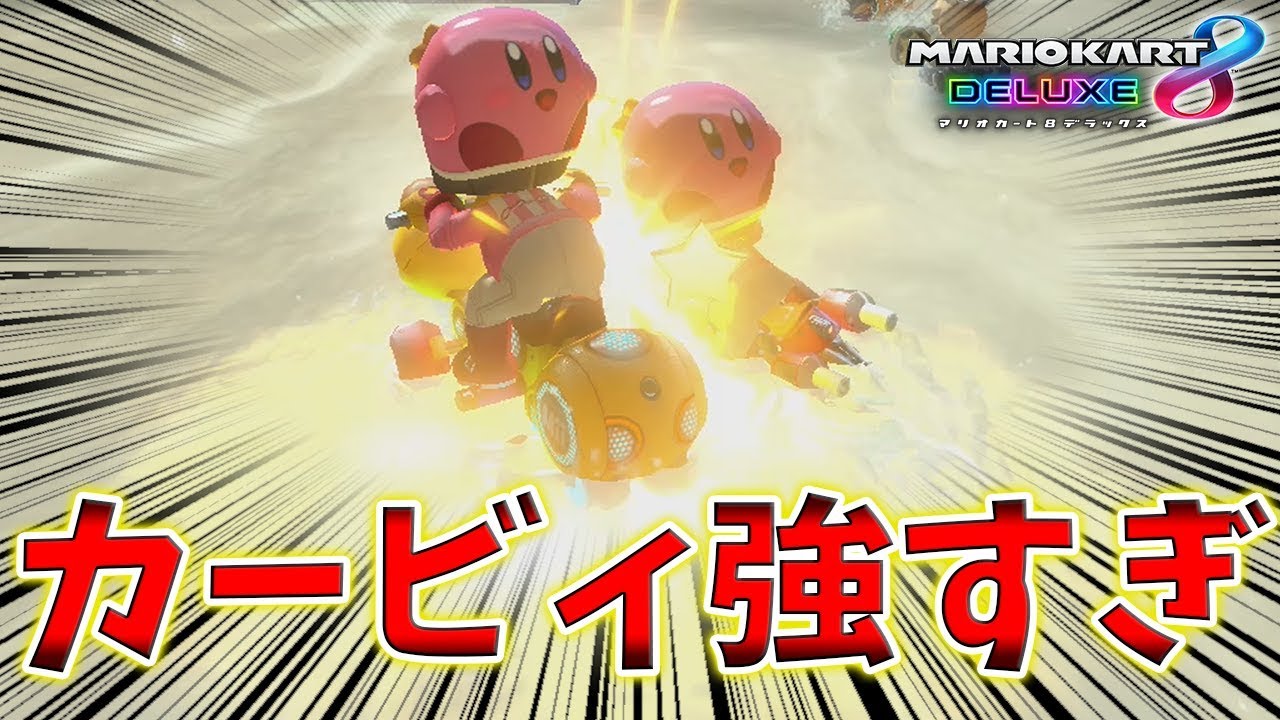 カービィとの負けられない戦い【マリオカート8 DX】 - YouTube