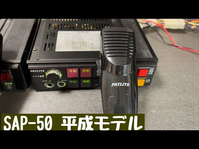 あの頃の昭和の音 番外編 パトライト SAP-50 平成モデル サイレン