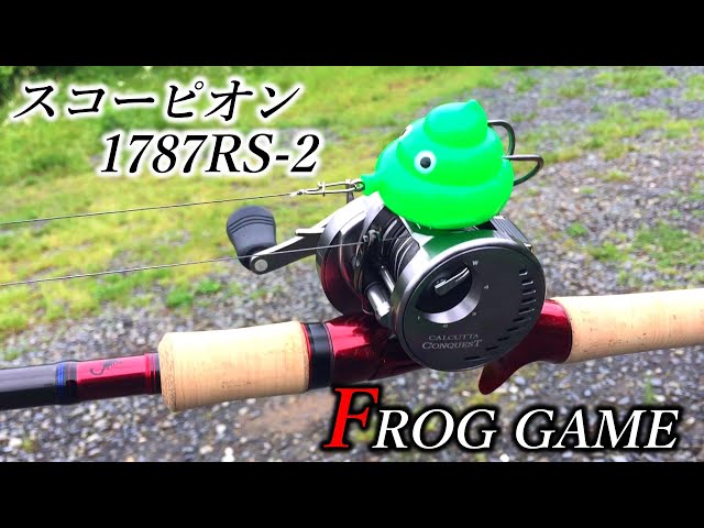 スコーピオン1787RS-2でライギョをブチ抜いてみた。フロッグゲーム