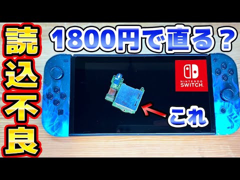 Repairing a Switch that's not loading games with a 1800 yen part