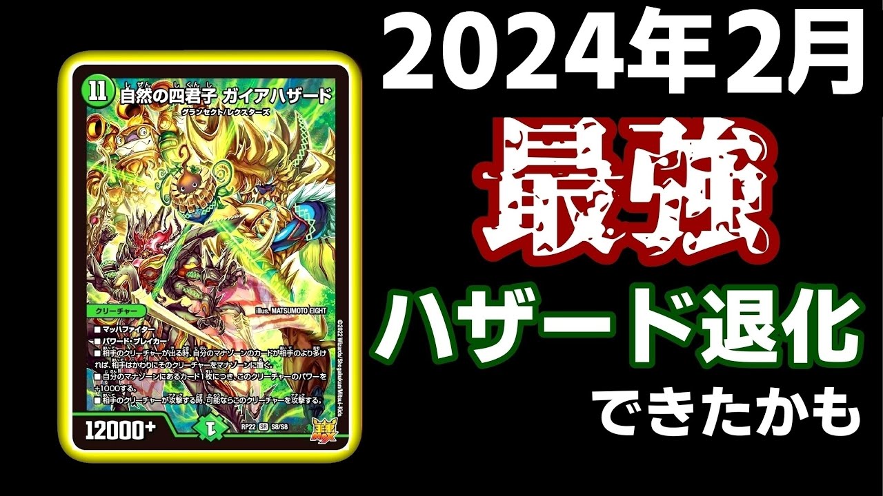 ガチ】ガイアハザード退化のサブプランが強力すぎた【デュエマ】 - YouTube