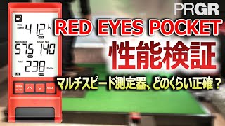PRGR RED EYES POCKET性能検証！様々な検証で測定器の精度を確認