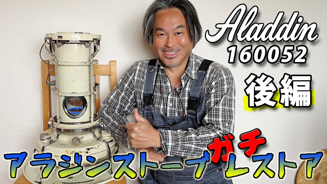 Kerosene Stove] Seriously Restoring an Early Model Aladdin 16