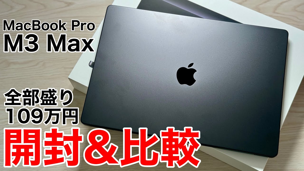 全部盛り109万円】M3 Max MacBook Proを開封して比較してみた!M1 Maxと