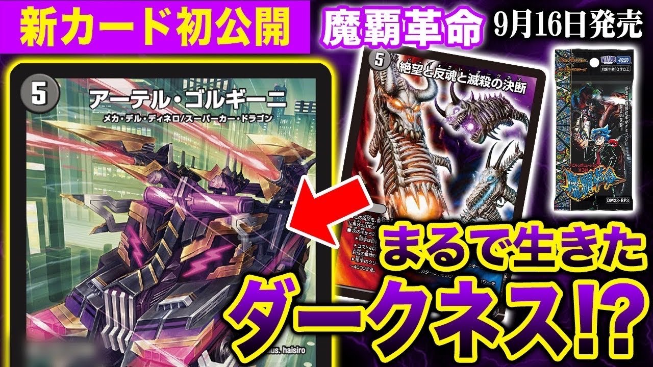 デュエルマスターズ】新カード《アーテル・ゴルギーニ》が明日18時