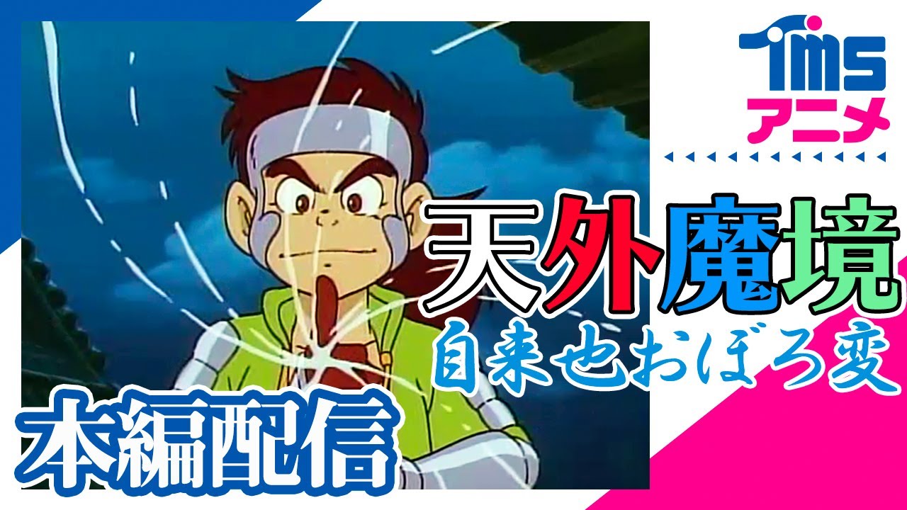映画/ノーカット公開]天外魔境 自来也おぼろ変(1990)│RPGゲーム『天外