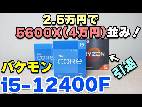 5600X引退!? i5 12400Fをゲーミング向けレビュー!ミドル帯の王者確定の