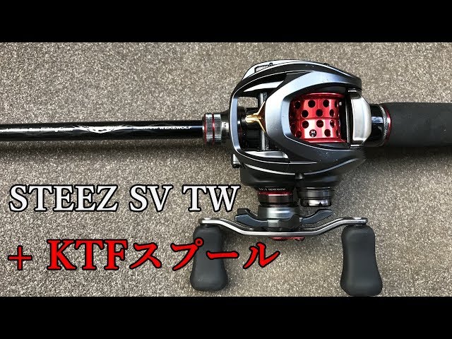 これが最強のベイトフィネスリール！スティーズSV TW + KTF「KAHEN