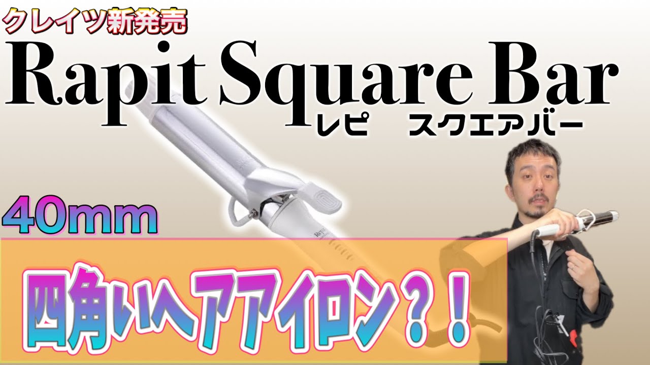 40ミリ韓国風巻き髪のコテ！クレイツレピスクエアバーを実際に使って