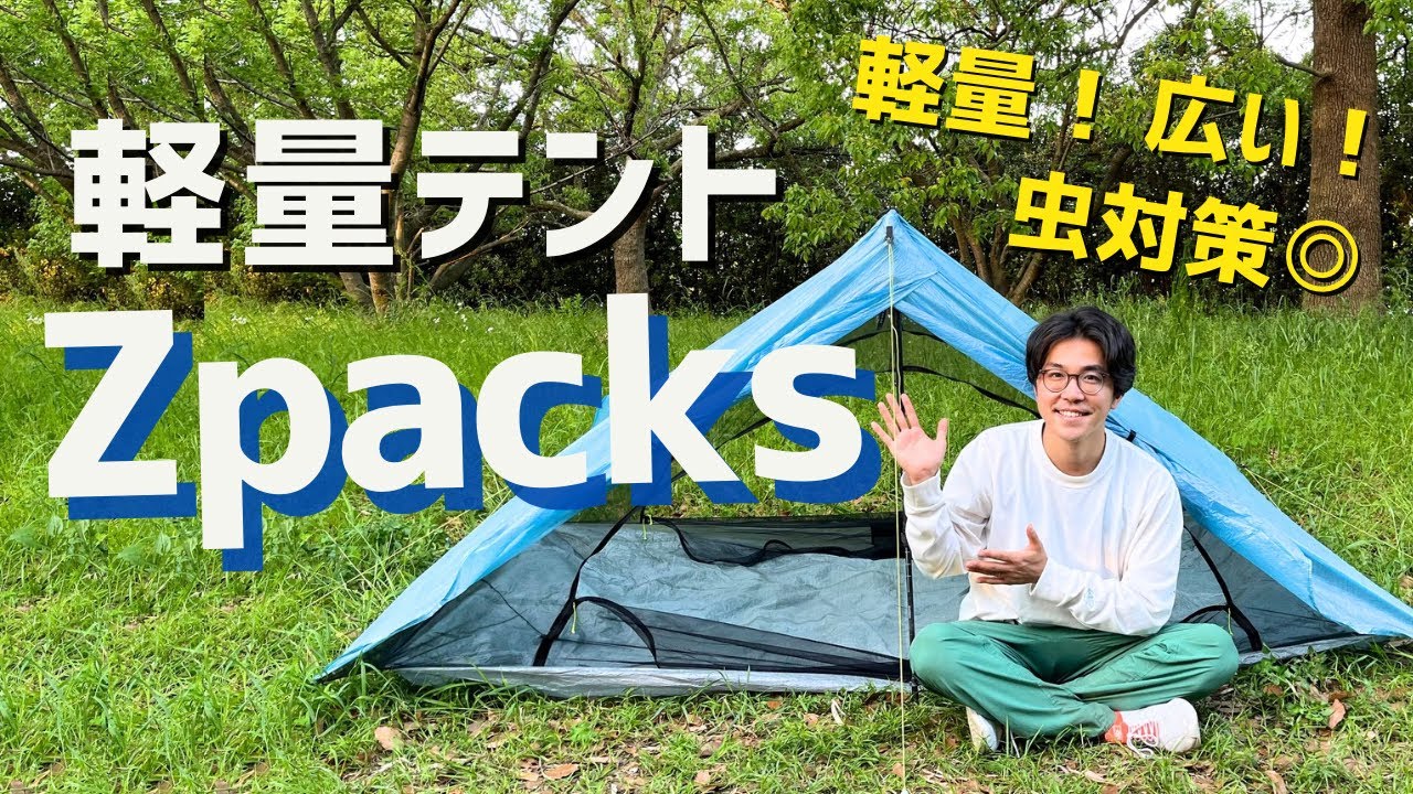 軽量テント】Zpacksの2年使用レビュー！後悔しない山道具選び！/duplex