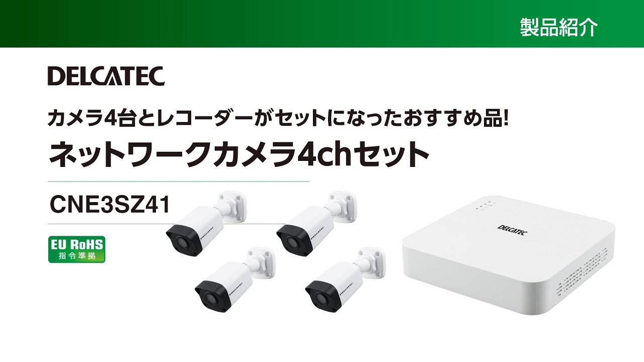 ネットワークカメラ4chセット | 製品情報 | DXアンテナ