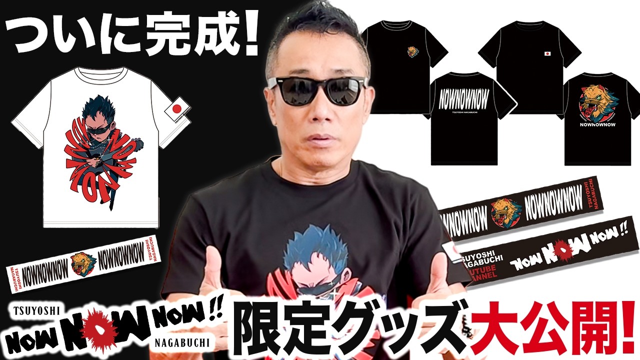 ついに完成！NOW NOW NOW限定グッズ大公開！ - YouTube