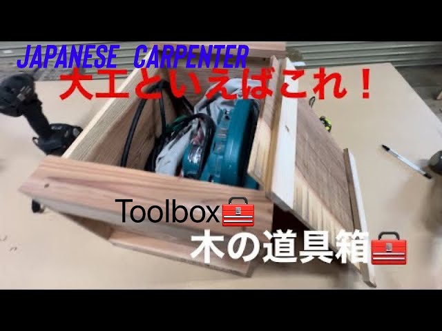 大工のDIY】DIY好きの方も必見！！ 余ってる木材で昔から使われている
