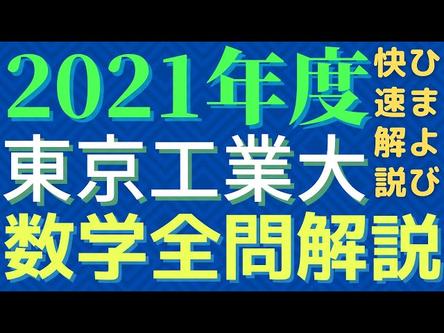 全問】東工大数学2021年度【解説】 - YouTube