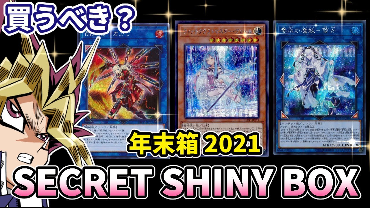 女の子集結！今年の年末箱 SECRET SHINY BOXは買うべきか？【遊戯王