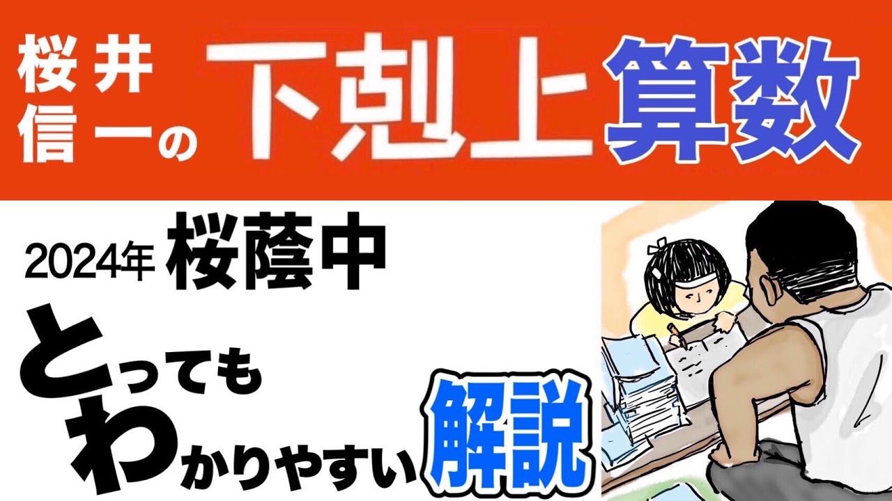桜蔭中24過去問解説会議 - YouTube