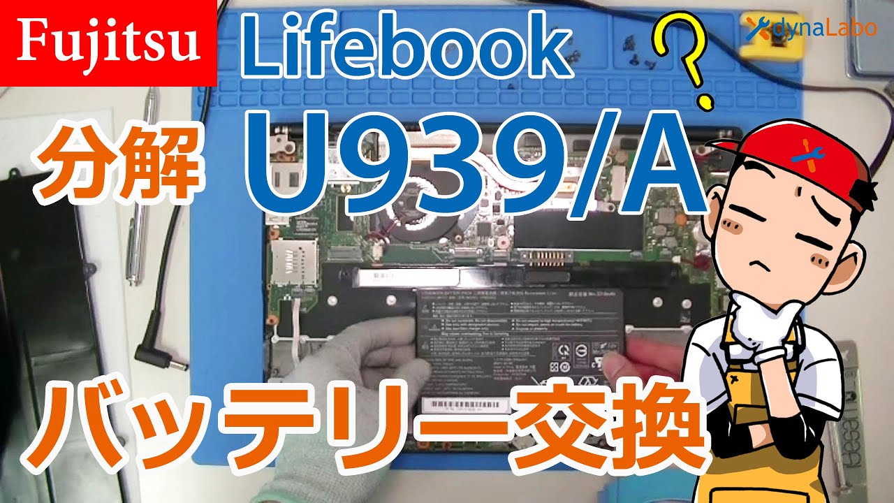 バッテリー交換 富士通 Lifebook U939/A U937 U938 WU2 UH 共通 軽量