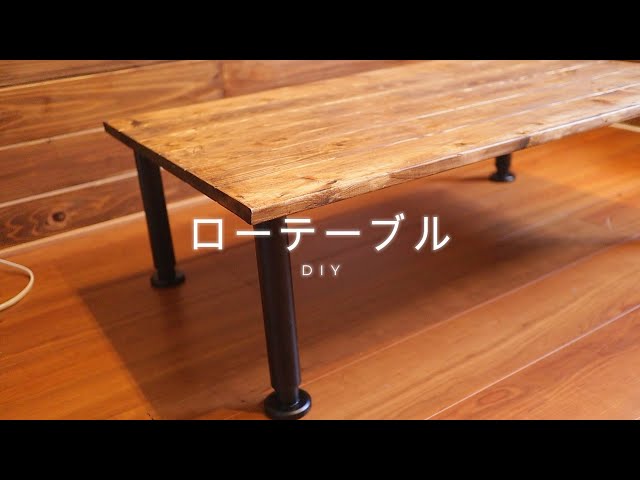 DIY】ローテーブルを作る - YouTube