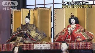 江戸時代の古民家で「ひな人形」約2000体展示 山梨(2023年2月11日