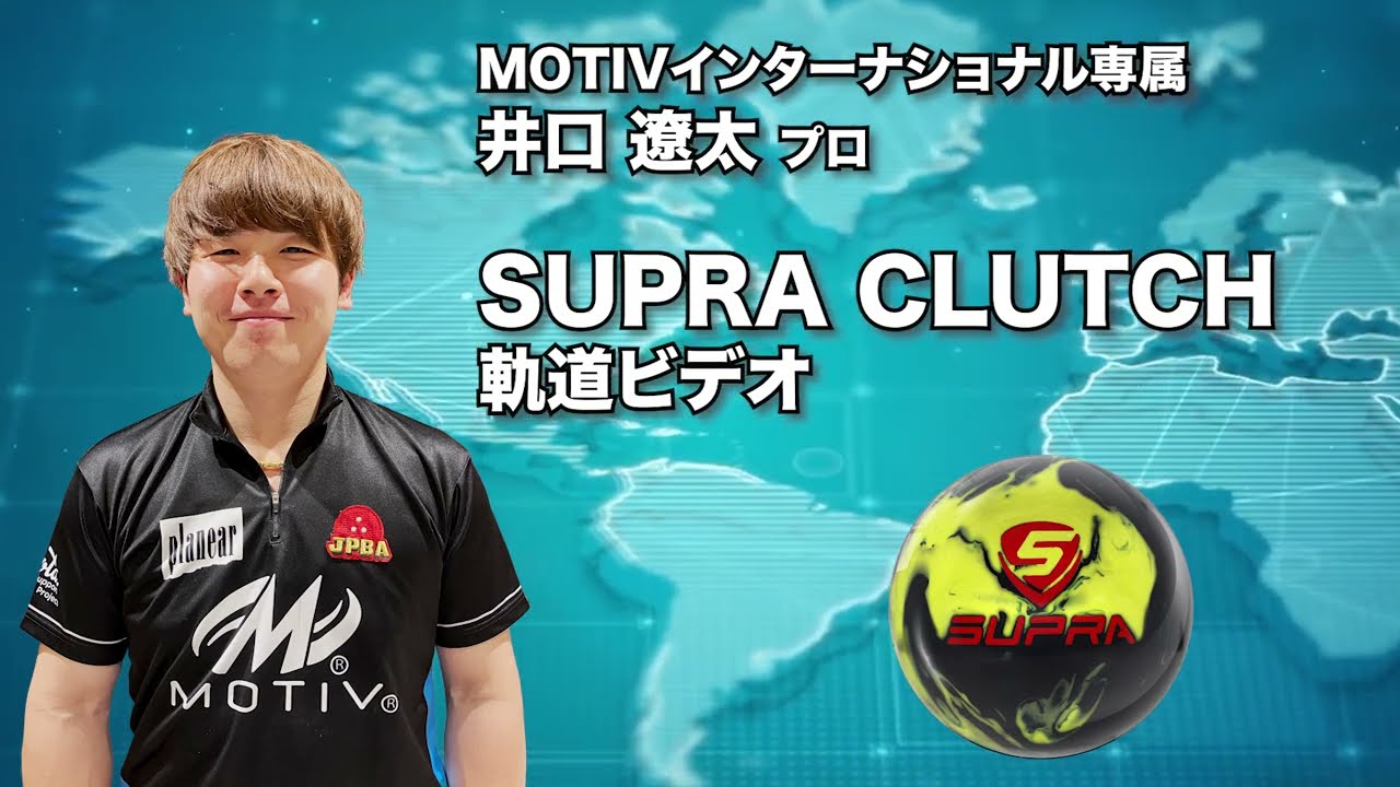井口遼太プロ MOTIV スープラ・クラッチ（SUPRA CLUTCH）軌道ビデオ