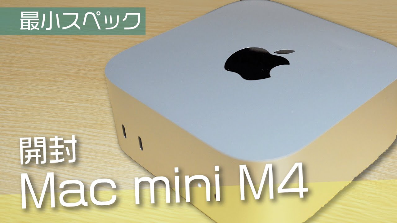 M4 Mac miniがやってきた！めちゃめちゃちっちゃいぞ！【開封・初期