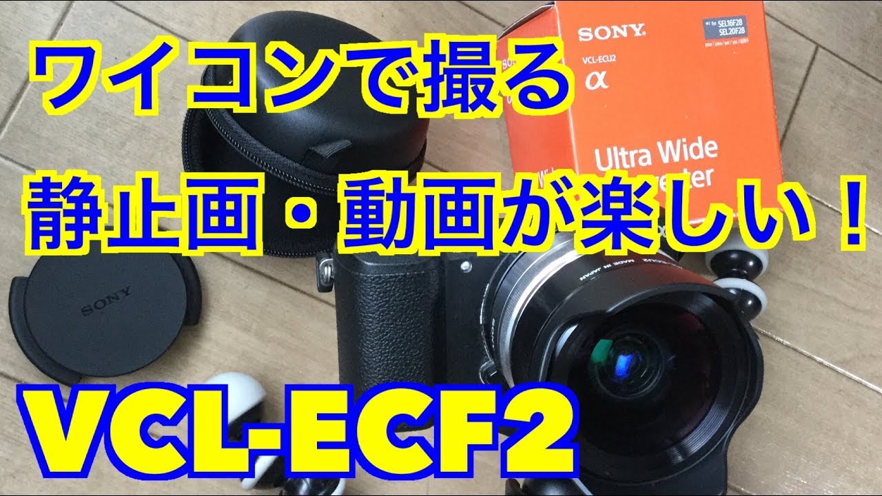 VCL-ECF2】ワイコンで撮る静止画・動画が楽しい！(Eマウント) - YouTube